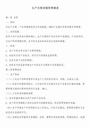 生产过程控制管理制度