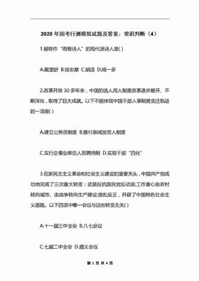 2020年国考行测模拟试题及答案：常识判断（4）