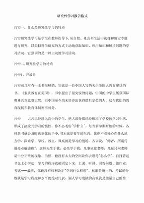 研究性学习报告格式