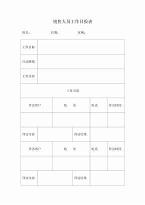 销售员工作日报表