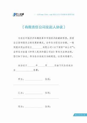 有限责任公司发起人协议