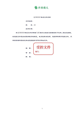 【名师精品】QC080000体系文件手册