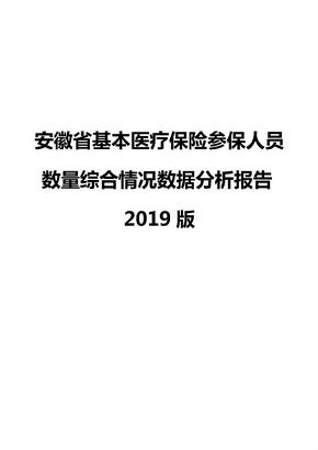 安徽省基本医疗保险参保人员数量综合情况数据分析报告2019版