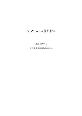 ParaView使用指南-ParaView1