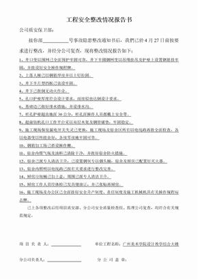 公司安全整改情况报告书