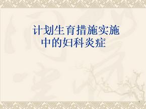 妇科炎症ppt演示课件