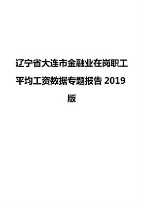 辽宁省大连市金融业在岗职工平均工资数据专题报告2019版