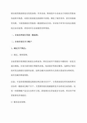 企业办理银行贷款一般流程