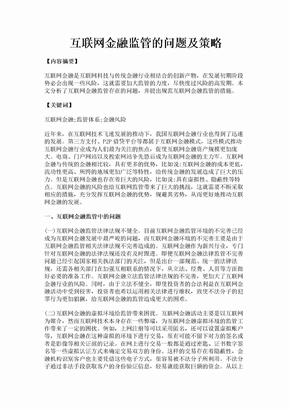 互联网金融监管的问题及策略