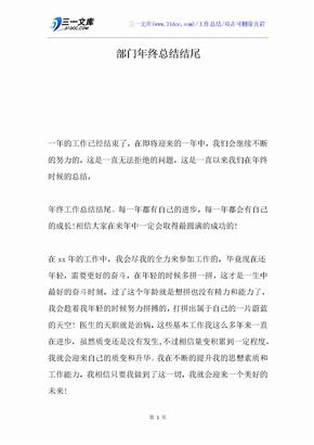 部门年终总结结尾