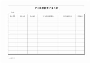 安全隐患排查记录台账