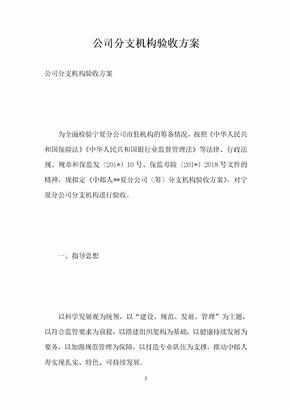 公司分支机构验收方案