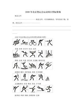 2008年北京奥运会运动项目图标集锦
