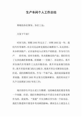 生产车间个人工作总结