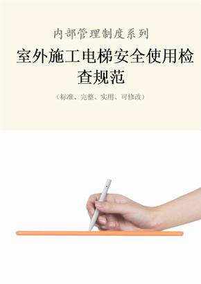 室外施工电梯安全使用检查规范样本