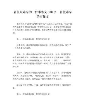 暑假最难忘的一件事作文300字—暑假难忘的事作文