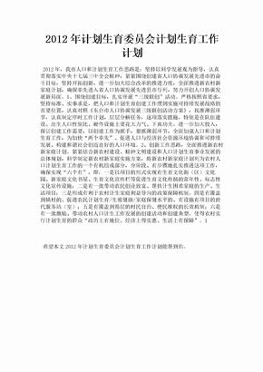 2012年计划生育委员会计划生育工作计划