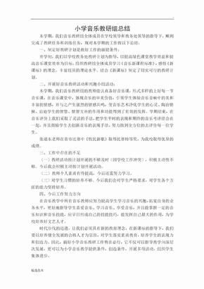 音乐组集体备课总结