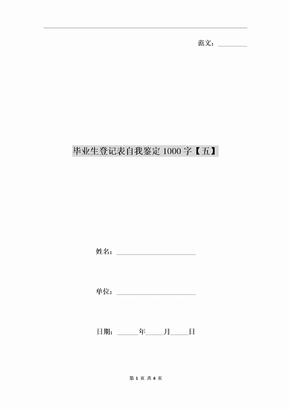 毕业生登记表自我鉴定1000字【五】