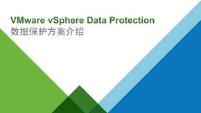 VMware VDP数据保护方案