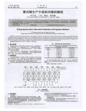 聚丙烯生产中原料丙烯的精制