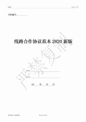 线路合作协议范本2020新版-(优质文档)