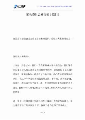 家长委员会发言稿2篇[1]