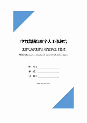 电力营销年度个人工作总结