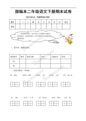 部编本二年级下册语文期末考试卷