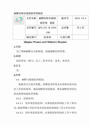 麻醉医师分级授权管理制度