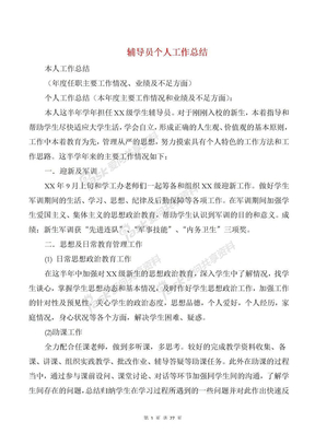 辅导员个人工作总结与辅导员助理个人工作总结汇编