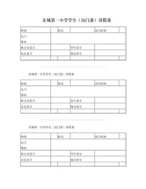 东城第一小学学生出门条