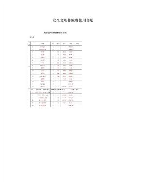 安全文明措施费使用台账