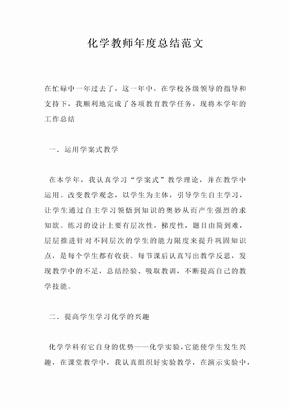 化学教师年度总结范文