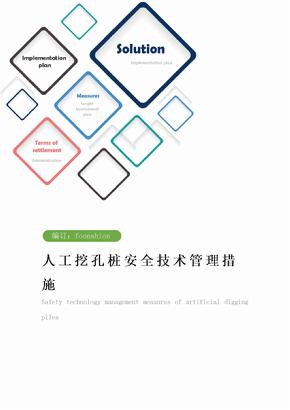 人工挖孔桩安全技术管理措施范本