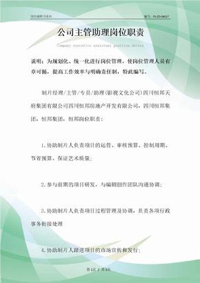 公司主管助理岗位职责范本