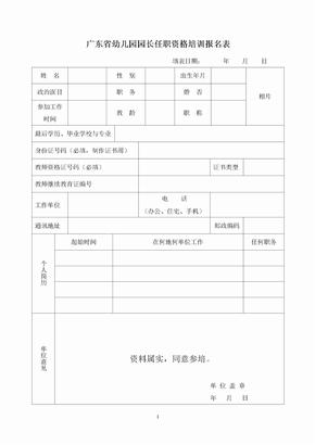 广东省幼儿园园长任职资格培训报名表和学员信息登记表