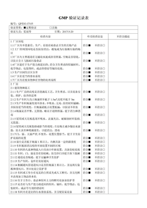 GMP验证记录表