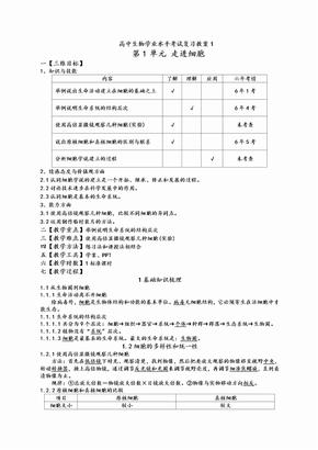 人教版高中生物学业水平考试复习教案