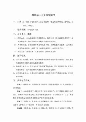 离职员工工资发放规定