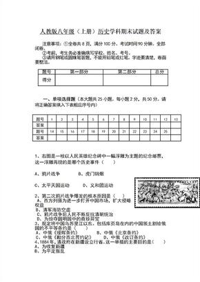 人教版八年级上册历史期末试题及答案