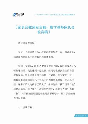 家长会教师发言稿：数学教师家长会发言稿