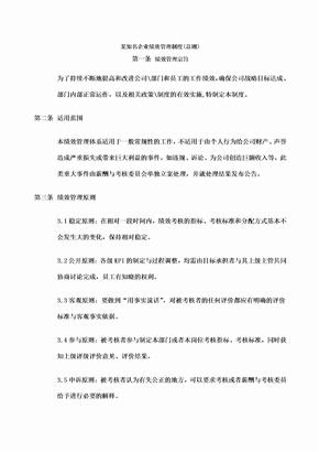 知名企业绩效管理制度总则