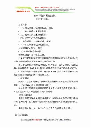 2012年安全评价师基础知识 [考试大论坛精品系列]