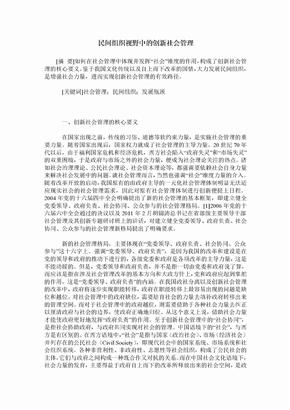 民间组织视野中的创新社会管理