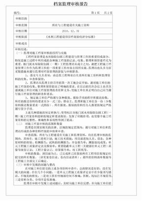 档案监理审核报告报告