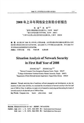 2008年上半年网络安全形势分析报告