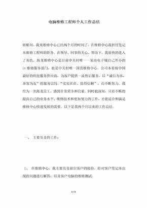 2018年电脑维修工程师个人工作总结