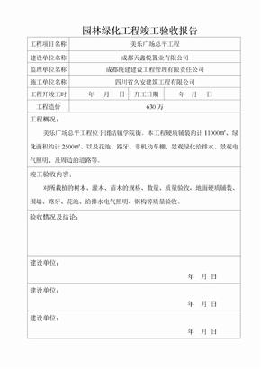 园林绿化工程竣工验收报告