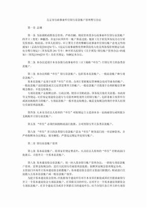 北京市行政事业单位银行存款账户管理暂行办法